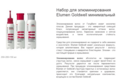 Набор для элюминирования минимальный PREPEIR+LOCK+ELUMEN на выбор