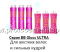 BB Gloss ULTRA Кератин для жестких волос и сильных кудрей.