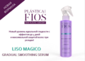 Сыворотка для разглаживания волос Liso Magico Gradual Smooth Serum 215ml Cadiveu Plástica dos Fios Professional