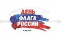 План мероприятий, посвященных празднованию Дня государственного флага Российской Федерации в Республике Тыва в 2020 году