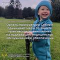 Органы прокуратуры Сибири принимают меры по защите прав несовершеннолетних на надлежащее медицинское обслуживание и обеспечение