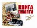 Книга Памяти