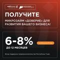 Развиваете свой бизнес и нужны средства? Микрозайм «Доверие» — ваше решение для роста!