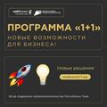 Новый продукт от микрофинансового отдела — Программа «1+1»!