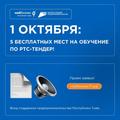  С 1 октября стартует обучение по программе "РТС-Тендер" для самозанятых — всего 5 бесплатных мест!