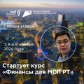  Приглашаем вас на последний поток курса «Финансы для МСП РТ» в этом году!   