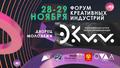Форум креативных индустрий «ЭКИИ»!