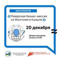 20 декабря 2024 года состоится реверсная бизнес-миссия из Монголии!