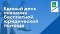 28 марта 2025 года в Российской Федерации объявлен Всероссийским Единым днем оказания бесплатной юридической помощи