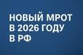 Новые законодательный инициативы 2026 года
