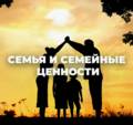 Венец всех ценностей - семья. Семейные ценности.
