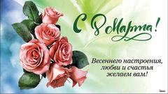 Поздравляем с праздником весны и красоты!
