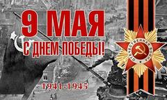 C Днём Победы!