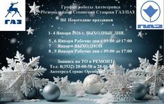 График работы автосервиса на новогодние праздники 2026 года.