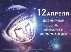 "День космоса"