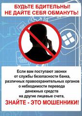 Внимание! Мошенники!