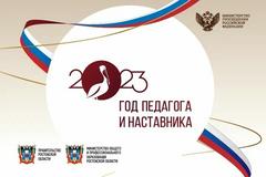 #2023ГодПедагогаИнаставника.