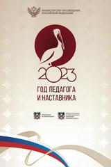 #2023ГодПедагогаИнаставника.