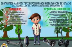 Памятка по безопасности на средствах персональной мобильности