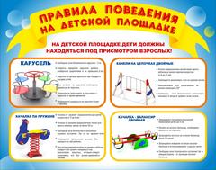 ПРАВИЛА БЕЗОПАСНОГО ПОВЕДЕНИЯ НА ДЕТСКОЙ ПЛОЩАДКЕ