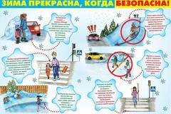 БЕЗОПАСНОСЬ ДОРОЖНОГО ДВИЖЕНИЯ В ЗИМНИЙ ПЕРИОД ВРЕМЕНИ