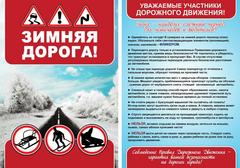 БЕЗОПАСНОСЬ ДОРОЖНОГО ДВИЖЕНИЯ В ЗИМНИЙ ПЕРИОД ВРЕМЕНИ