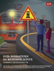 ПРАВИЛА ПОВЕДЕНИЯ НА ЖД