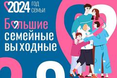 БОЛЬШИЕ СЕМЕЙНЫЕ ВЫХОДНЫЕ
