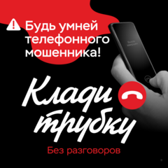 КЛАДИ ТРУБКУ!