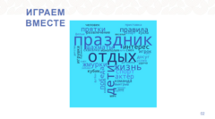 ИГРАЕМ ВМЕСТЕ!