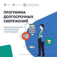 информационно-просветительские материалы по программе долгосрочных сбережений»