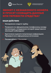 информационно-разъяснительные материалы, разработанные Генеральной прокуратурой Российской Федерации совместно с Банком России #КладиТрубку