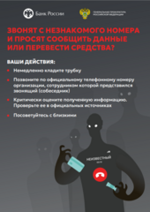информационно-разъяснительные материалы, разработанные Генеральной прокуратурой Российской Федерации совместно с Банком России #КладиТрубку