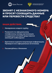 информационно-разъяснительные материалы, разработанные Генеральной прокуратурой Российской Федерации совместно с Банком России #КладиТрубку
