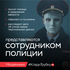 информационная кампания по кибербезопасности «Клади трубку»!