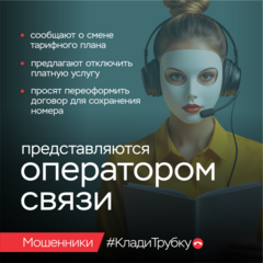 информационная кампания по кибербезопасности «Клади трубку»!