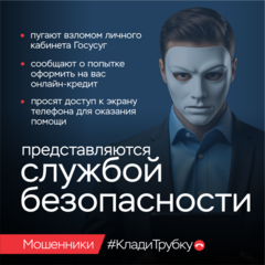 информационная кампания по кибербезопасности «Клади трубку»!