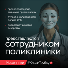 информационная кампания по кибербезопасности «Клади трубку»!