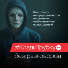 информационная кампания по кибербезопасности «Клади трубку»!