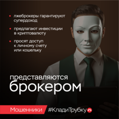 информационная кампания по кибербезопасности «Клади трубку»!