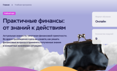Курс по финансовой грамотности для взрослых «Практичные финансы: от знаний к действиям»