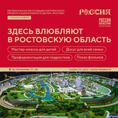 Здесь влюбляют в Ростовскую область!