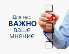 Приглашаем принять участие в опросе