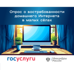 Минцифры России  -  опрос на Платформе обратной связи