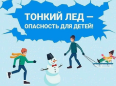Осторожно,тонкий лед!