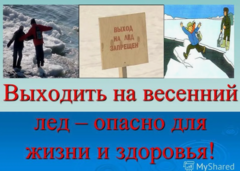 Осторожно,тонкий лед!