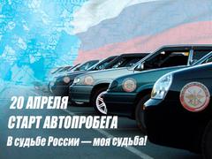 Международный военно-патриотический автопробег спортсменов-любителей «В судьбе России — моя судьба!»