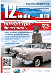 Авторетро фестиваль в день РОССИИ - 12 июня 2024 года