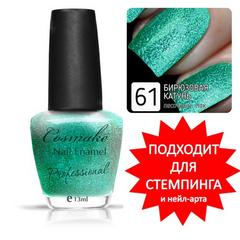 Cosmake Лаки для ногтей Professional 13 мл 