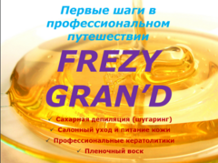 FREZY GRAN'D  (Франция-Россия) Косметика для депиляции